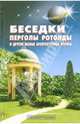 Беседки, перголы, ротонды и другие малые архитектурные формы ., Самойлов В. С. 