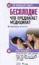 Бесплодие. Что предлагает медицина? Правовые аспекты., Никитин Е. 