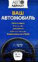 Ваш автомобиль: купля-продажа, регистрация, страхование, дорожные ситуации, взаимоотношения с ГИБДД, Полонский П.Б., Рафикова О.Ю. 