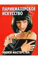 Парикмахерское искусство - уроки мастерства, Петровская В. А. 