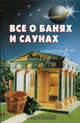 Все о банях и саунах ., Калугина Л.А.. авт.-сост. 