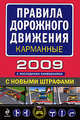 Правила дорожного движения 2008 в кармане (с исправлениями на 1 июля 2008 г), 