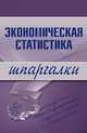 Экономическая статистика. Шпаргалки - (Шпаргалки (обложка)), Щербак И. А 
