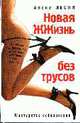 Новая жизнь без трусов., Лесли А. 