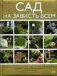Сад на зависть всем, Воронова О.В. 