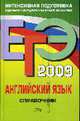 Английский язык. Справочник: ЕГЭ - 2009, Гринчеко НЕ.А. 