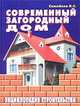 Современный загородный дом: Энциклопедия строительства, Самойлов В. С. 