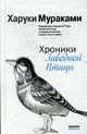 Хроники заводной птицы: Роман., Мураками Х. 