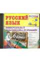 Русский язык. 6 класс. Универсальный мультимедийный тренажер (CDpc). ФГОС, 