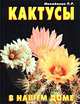 Кактусы в нашем доме/Аделант, П. Р. Михайлова 