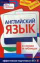 Английский язык в схемах и таблицах., Карпенко Е.В. 