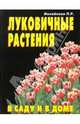 Луковичные растения в саду и в доме, Михайлова П. Р. 