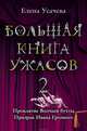 Большая книга ужасов-2. Проклятие Волчьей бухты. Призрак Ивана Грозного, Усачева Елена Александровна 
