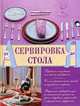 Сервировка стола от А до Я., Говорова Д.Д. 