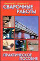Сварочные работы. Практическое пособие., Левадный В.С., Бурлака А. П. 