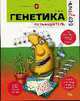 Генетика без тайн, Уиллет Э. 