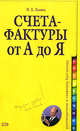 Счета-фактуры: от А до Я, Ланина И.Б. 