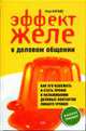 Эффект желе в деловом общении: как его избежать и стать профи в налаживании деловых контактов любого уровня / Пер. с англ. - (Бизнес-тренин), Баундс Э. 