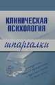 Клиническая психология. Шпаргалки, Ведёхина С.А. 