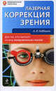 Лазерная коррекция зрения, Габбасов А.Р. 