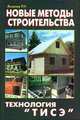 Новые методы строительства. Технология "ТИСЭ", Яковлев Рашид 