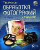 Творческая обработка фотографий в Photoshop. (+CD), Уорд Эл 