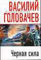 Черная сила: Роман, Головачев В. 