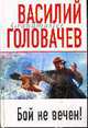 Бой не вечен!: Роман, Головачев В. 