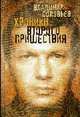Хроники Второго пришествия (Евангелие+Апокалипсис), Соловьев В. Р. 