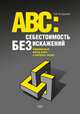 АВС: Себестоимость без искажений, Кондукова Э.В. 