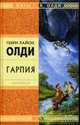 Гарпия: Роман, Олди Г.Л. 