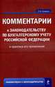 Комментарии к законодательству по бухгалтерскому учету Российской Федерации и практике его применения, Тумасян Р.З. 