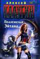 Подземелья Эйтана: ФЫпнтастический роман. - (Стальная книга), Калугин А.А. 