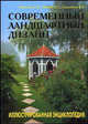 Современный ландшафтный дизайн. Иллюстрированная энциклопедия, Л. И. Ивахова, С. С. Фесюк, В. С. Самойлов 