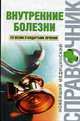 Внутренние болезни, Скворцов В.В. 