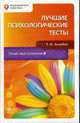 Лучшие психологические тесты, Ахмедов Т.И. 