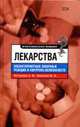 Лекарства. Неблагоприятные побочные реакции и контроль безопасности. - 2-е изд., испр. и доп. - (Профессиональная медецина), Астахова А.В., Лепахин В.К. 