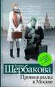 Провинциалы в Москве: Диалогия, Щербакова Г. 
