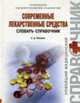 Современные лекарственные средства. Словарь-справочник, Южаков С.Д. 