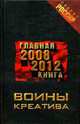 Воины креатива. Главная книга 2008-2012: Роман - (Проект 'Россия'), - 