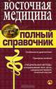 Восточная медицина. Полный справочник - (Полный медицинский справочник для всей семьи), 