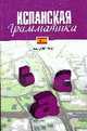 Испанская грамматика: в таблицах и схемах., Прус Н.А. 
