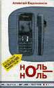 Ноль-Ноль, Евдокимов 