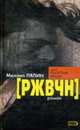 Ржвчн., Лялин М. 
