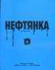 Нефтянка: Роман, Ларин В. 