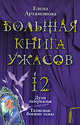 Большая книга ужасов. 12: Духи зазеркалья. Талисман богини тьмы: повести, Артамонова Е.В. 