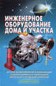 Инженерное оборудование дома и участка. Системы водоснабжения и канализации, электроснабжение и газификация, вентиляция и кондиционирование (Серия "Своими руками"), В. С. Самойлов 