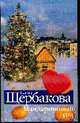 Лизонька и все остальные, Щербакова Галина 