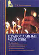 Православные молитвы, Тростникова Е.В. 