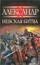Александр. Невская битва, Наталья Павлищева 